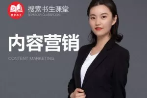 【捐赠49.9[红包]·《Z4951-搜索书生课堂-内容营销》】 【原版无水印】