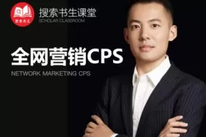 【捐赠49.9[红包]·《Z4951-搜索书生课堂-全网营销CPS》】 【原版无水印】