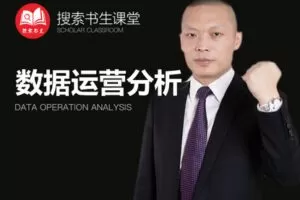 【捐赠49.9[红包]·《Z4951-搜索书生课堂-数据分析及运营》】 【原版无水印】