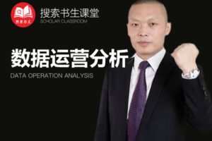 【捐赠49.9[红包]·《Z4951-搜索书生课堂-数据分析及运营》】 【原版无水印】
