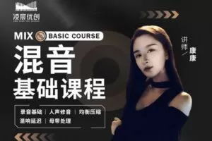 【捐赠29.9[红包]·《Z4997-凌宸优创课堂-混音基础课程》】 【原版无水印】