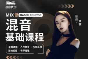 【捐赠29.9[红包]·《Z4997-凌宸优创课堂-混音基础课程》】 【原版无水印】