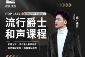 【捐赠39.9[红包]·《Z4999-凌宸优创课堂-流行爵士和声课程》】 【原版无水印】