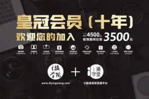 【捐赠69.9[红包]·《Z5001-i摄学堂-i摄摄影学院 x i摄学堂皇冠会员（原十年会员）》】 【原版无水印】