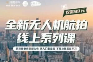 【捐赠9.9[红包]·《Z5001-i摄学堂-《从入门到提高&欧海春全新航拍系列课程2022版》》】 【原版无水印】