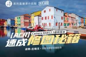 【捐赠19.9[红包]·《Z5001-i摄学堂-【ACR】速成修图秘籍》】 【原版无水印】