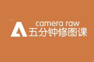 【捐赠29.9[红包]·《Z5001-i摄学堂-Cameraraw五分钟修图课程》】 【原版无水印】