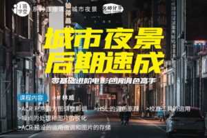 【捐赠9.9[红包]·《Z5001-i摄学堂-城市夜景后期速成，零基础进阶电影色调调色高手》】 【原版无水印】