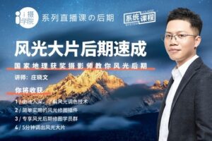 【捐赠19.9[红包]·《Z5001-i摄学堂-风光摄影怎么修后期速成，国家地理获奖摄影师教你风光后期》】