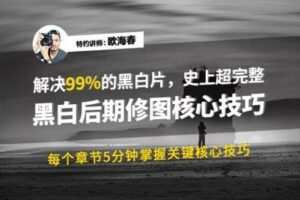 【捐赠19.9[红包]·《Z5001-i摄学堂-高端黑白摄影前后期课程(完整版）》】