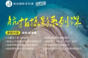 【捐赠19.9[红包]·《Z5001-i摄学堂-航拍摄影系列课，教你如何将旅途风景拍得更震撼》】