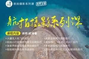 【捐赠19.9[红包]·《Z5001-i摄学堂-航拍摄影系列课，教你如何将旅途风景拍得更震撼》】