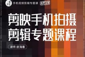 【捐赠9.9[红包]·《Z5001-i摄学堂-剪映手机拍摄剪辑专题课程》】