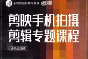 【捐赠9.9[红包]·《Z5001-i摄学堂-剪映手机拍摄剪辑专题课程》】