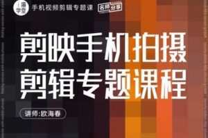 【捐赠9.9[红包]·《Z5001-i摄学堂-剪映手机拍摄剪辑专题课程》】