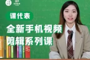 【捐赠9.9[红包]·《Z5001-i摄学堂-课代表全新手机视频剪辑课》】