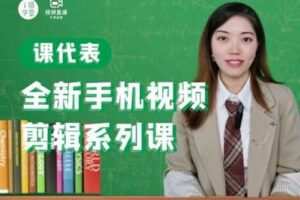 【捐赠9.9[红包]·《Z5001-i摄学堂-课代表全新手机视频剪辑课》】