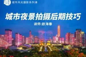 【捐赠19.9[红包]·《Z5001-i摄学堂-欧海春夜景摄影专题系列课》】