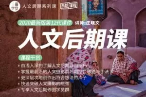 【捐赠19.9[红包]·《Z5001-i摄学堂-人文后期课》】