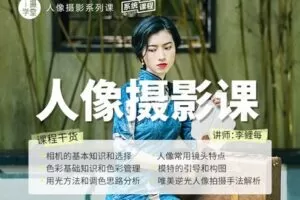 【捐赠19.9[红包]·《Z5001-i摄学堂-人像摄影课》】