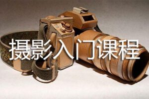 【捐赠19.9[红包]·《Z5001-i摄学堂-摄影基础课》】