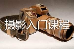 【捐赠19.9[红包]·《Z5001-i摄学堂-摄影基础课》】