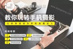 【捐赠17.8[红包]·《Z5001-i摄学堂-手机摄影全科班》】