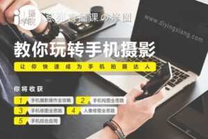 【捐赠17.8[红包]·《Z5001-i摄学堂-手机摄影全科班》】