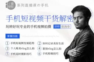 【捐赠19.9[红包]·《Z5001-i摄学堂-手机视频剪辑课程》】