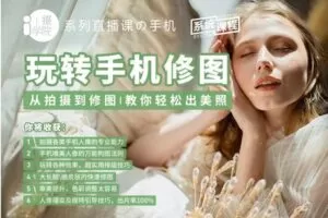 【捐赠19.9[红包]·《Z5001-i摄学堂-玩转手机修图从拍摄到修图，教你轻松出美照》】