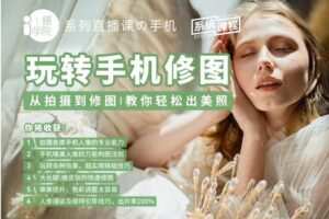 【捐赠19.9[红包]·《Z5001-i摄学堂-玩转手机修图从拍摄到修图，教你轻松出美照》】