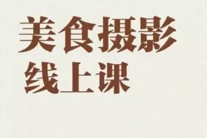 【捐赠149.9[红包]·《Z5002-旧食课堂-美食摄影全能训练营》】