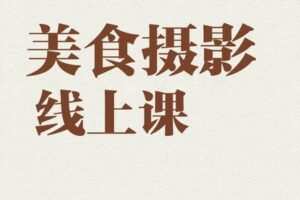 【捐赠149.9[红包]·《Z5002-旧食课堂-美食摄影全能训练营》】