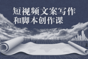 【捐赠19.9[红包]·《D0490-10节课学会美食短视频脚本创作及文案写作》】