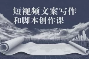 【捐赠19.9[红包]·《D0490-10节课学会美食短视频脚本创作及文案写作》】