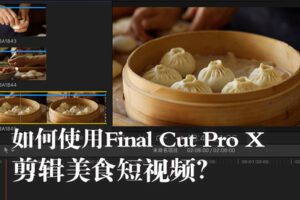 【捐赠19.9[红包]·《Z5002-旧食课堂-FinalCutProX视频剪辑系统课》】