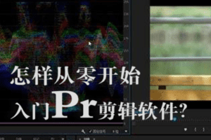 【捐赠19.9[红包]·《Z5002-旧食课堂-Pr视频剪辑入门课》】