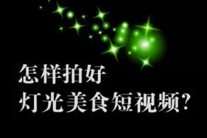 【捐赠49.9[红包]·《Z5002-旧食课堂-灯光美食短视频系统课》】