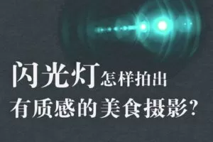 【捐赠39.9[红包]·《Z5002-旧食课堂-闪光灯美食摄影系统课》】