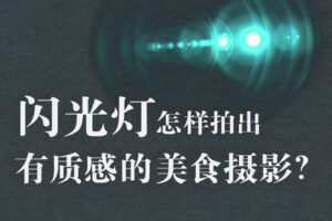 【捐赠39.9[红包]·《Z5002-旧食课堂-闪光灯美食摄影系统课》】