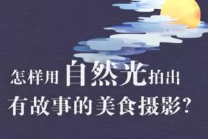 【捐赠39.9[红包]·《Z5002-旧食课堂-自然光故事感美食摄影系统课》】