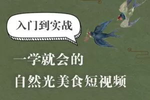 【捐赠39.9[红包]·《Z5002-旧食课堂-自然光美食短视频系统课》】