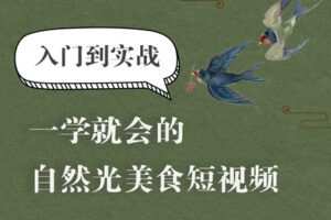 【捐赠39.9[红包]·《Z5002-旧食课堂-自然光美食短视频系统课》】