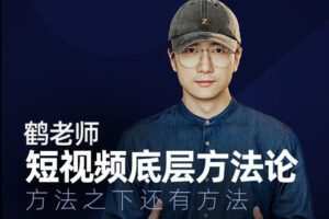 【捐赠39.9[红包]·《Z1747-鹤老师课堂-鹤老师短视频底层方法论-大专栏》】