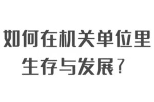 捐赠19.9[红包]·D0518-2022《恶魔奶爸职场破局训练营》