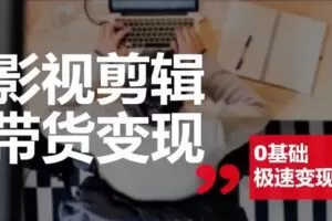 捐赠19.9[红包]·D0520-2022《影视剪辑带货实战班》