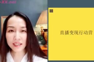 捐赠19.9[红包]·D0527-2022《【朱丹】直播变现行动营21讲》