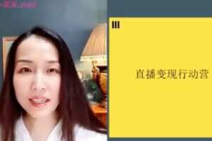 捐赠19.9[红包]·D0527-2022《【朱丹】直播变现行动营21讲》