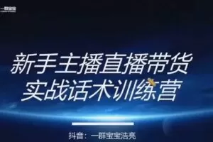 捐赠19.9[红包]·D0529-2022《【一群宝宝】直播带货运营＋主播系统综合课》