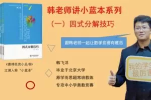 【捐赠[红包]29.90·《YL2183-正比例文化网课-韩老师讲小蓝本（一）因式分解技巧》】